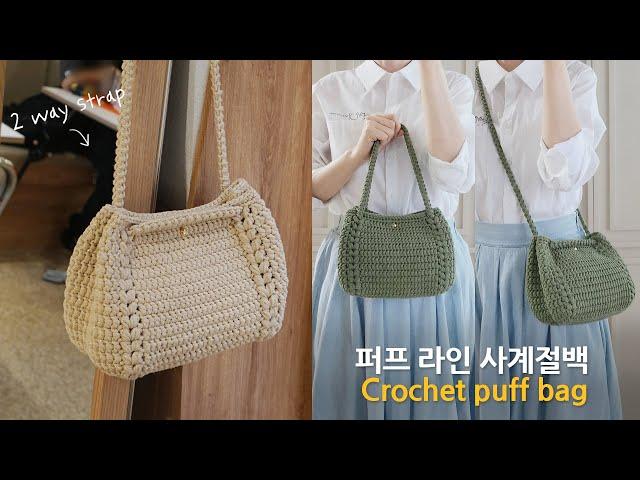 퍼프라인 사계절백~ 코바늘 가방 뜨기  crochet bag