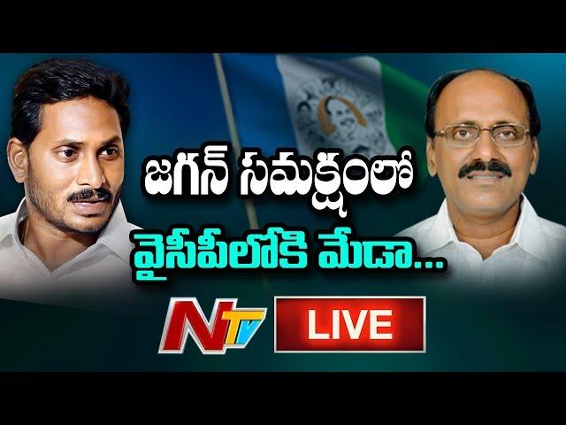 Meda Mallikarjuna Reddy Joining YSRCP in Presence of YS Jagan LIVE | NTV LIVE