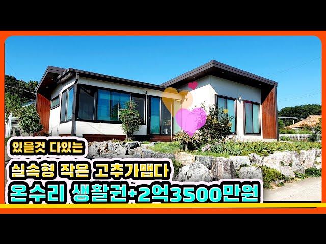#강화도전원주택 작은 고추가 맵다 가까워서 좋다 3분안에 모든 인프라#강화도부동산#강화도땅#강화도농가주택#강화도농막#강화전원주택#강화급매#강화부동산#강화토지#강화농막#김포전원주택