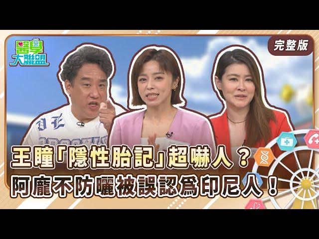 王瞳白皙美肩布滿「隱性胎記」超嚇人？ 阿龐不注重防曬 竟被誤認為印尼人！【醫學大聯盟】2024.12.02