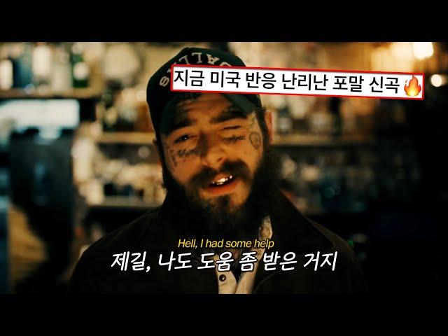 빌보드 1위 포스트말론 신곡  Post Malone - I Had Some Help (Feat.Morgan Wallen) [가사/해석/번역]