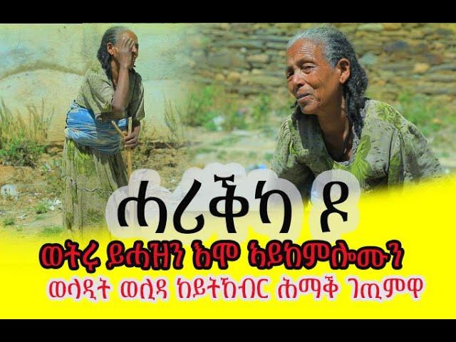 #ከሕዝና ባ #ኣደይ ኩል ግዜ ይሓዝን እሞ ናይ ሎምስ ይኸብድ ውላድ ወሊድኪ ክንዲ ትኸብሪ ፈቖዶ ጎደና ገጽ ሰብ ትብልዒ ራብሻይ ተረበሽዎ ታይ ደኣ