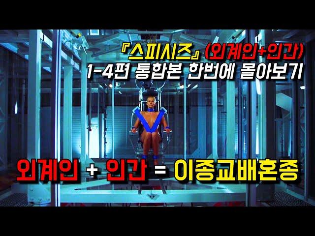 〃외계DNA +인간DNA=이종교배혼종〃《스피시즈》1~4편 통합본 한번에 몰아서 보기