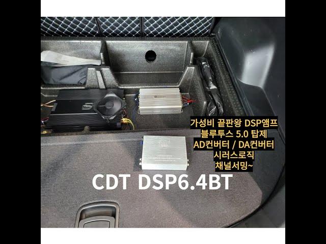 울산카오디오 CDTDSP6.4BT앰프 저렴한 가격에 최고의 성능을 가진 유닛입니다.