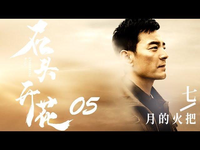 【石头开花】UNBENDING WILL全集 | 05—— (李光洁、郑云龙、甘婷婷主演）七月的火把(上集）