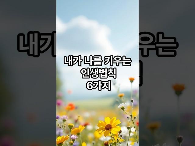 내가 나를 키우는 인생법칙 6가지 #명언 #감동글 #좋은글 #긍정적마인드 #힐링 #지혜 #멋진글귀 #감성글귀 #인생조언