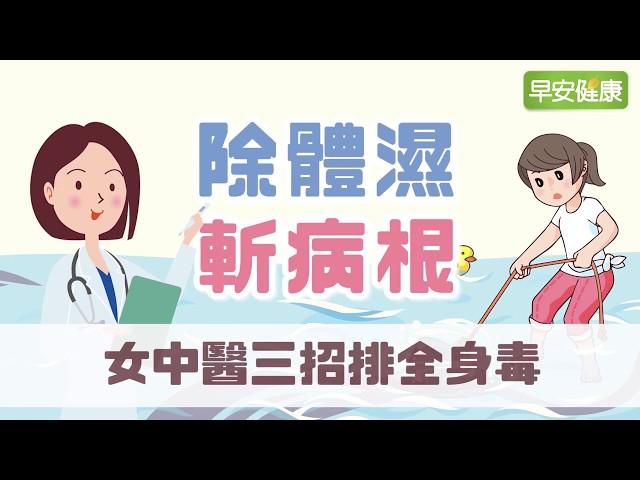 除體濕斬病根！女中醫3招排全身毒【早安健康】