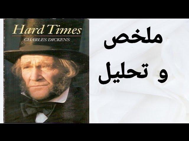 ملخص و تحليل رواية أوقات عصيبة / Hard Times summary and analysis