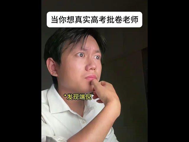 当你想真实高考批卷老师 #内容过于真实 #2025高考  #高考生的精选