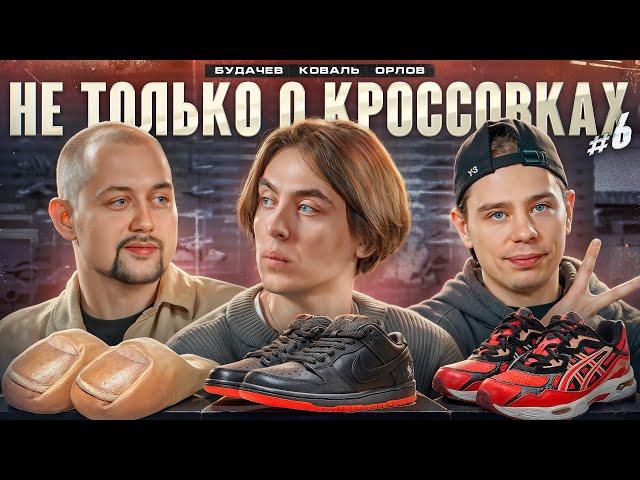 Не только о кроссовках #6  /Дима Коваль / Сергей Будачев / Сергей Орлов