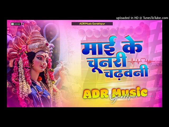 Dj ADR Music ( Jhankar ) mai ke chunari chadhawani Bhakti Navratri song Hard Toing bass mix by ADR