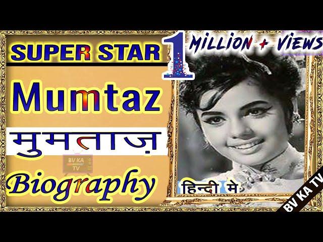 #BIOGRAPHY of #Mumtaz  l मुमताज़ की जीवनी l Superstar actress of Hindi Cinema