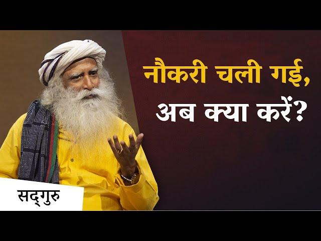 नौकरी चली गई, अब क्या करें?  | How to Cope with Job Loss | Sadhguru Hindi