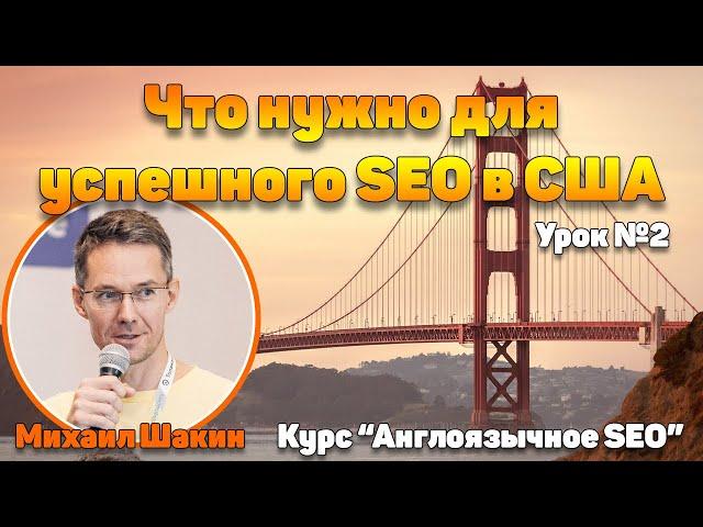 Что нужно для успешного SEO в США. Урок 2