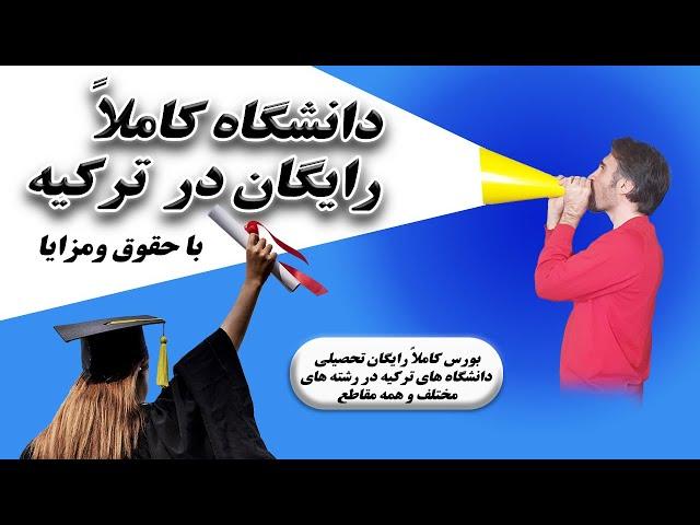 دانشگاه رایگان ترکیه- شروع بورس دانشگاه های ترکیه- مهاجرت و تحصیل رایگان در ترکیه به همراه اقامت