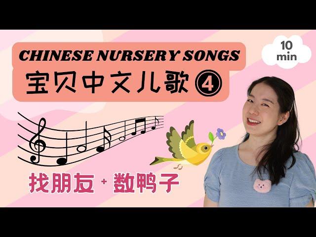 宝贝中文儿歌 4 - 找朋友 & 数鸭子 | 关于春天和友谊的儿歌 | Chinese for Kids - Songs about Spring and Friends