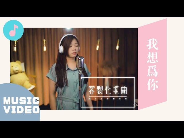 為了你，我願意改變自己，新娘唱出最美誓言！｜客製化歌曲《我想為你》