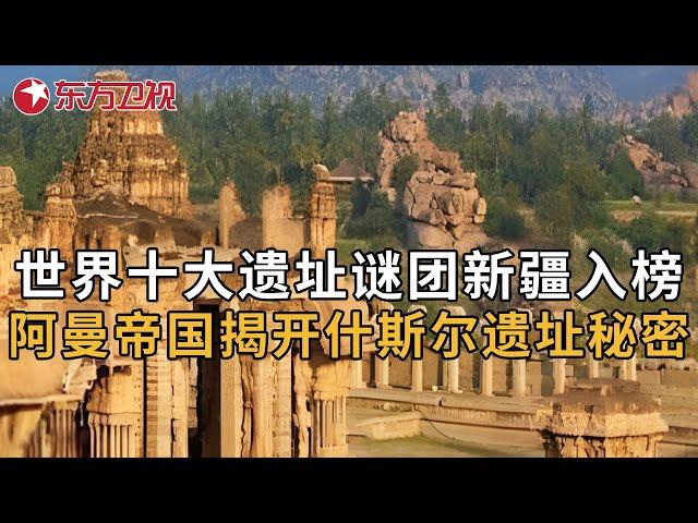 中国新疆入榜世界十大考古遗址谜团！阿曼帝国揭开什斯尔遗址的秘密 #中国考古报道 ｜FULL