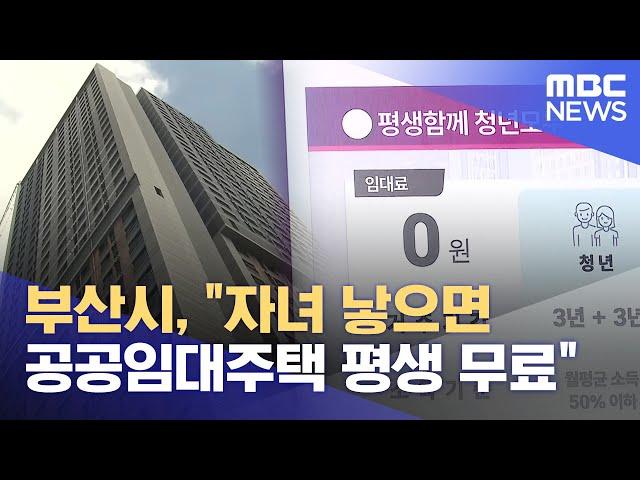 "2자녀 낳으면 부산 공공임대주택 평생 무료" (2024.11.12/뉴스데스크/부산MBC)