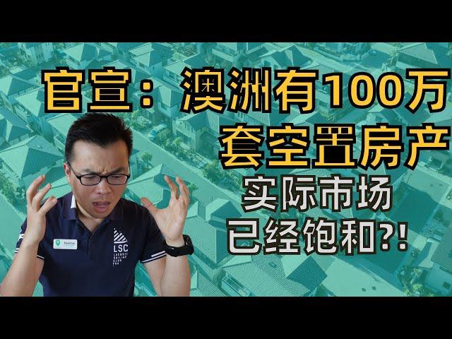 澳洲竟然有100万套空置房产？市场其实已经饱和!？这些房子从哪里来？能解决澳洲住房短缺的供给问题吗？投资者能从中看到什么机会？