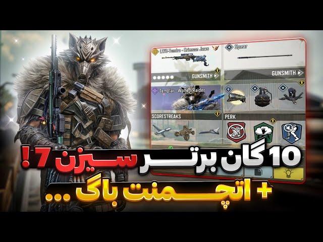 تمام اتچمنت های باگ و مخفی کالاف  موبایل رو فاش کردم !  ۱۰ گان برتر سیزن ۷ …