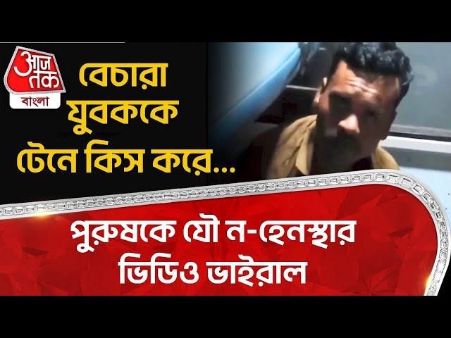 বেচারা যুবককে টেনে কিস করে..., পুরুষকে যৌ  ন-হেনস্থার ভিডিও ভাইরাল | Viral Video | Man Kissed | CN