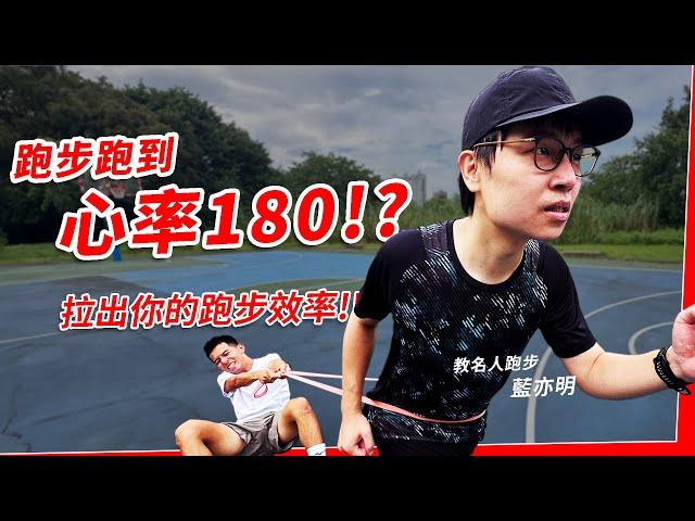 跑步跑到心率180？？拉出你的跑步效率！！ 教名人跑步 EP9 藍亦明 【哲睿Jerry】 @lanyimingyoyo