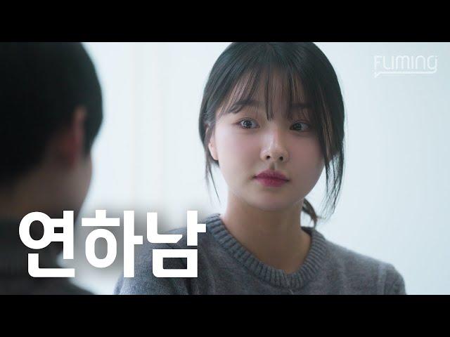연하가 신경 쓰이기 시작할 때