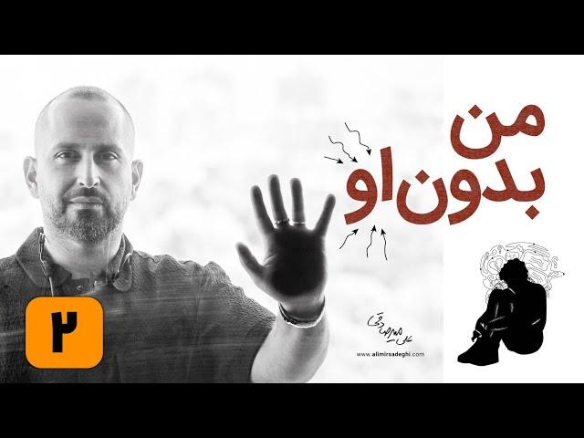 قسمت 2 مدیریت احساسات پس از جدایی: راهکارهای دکتر علی میرصادقی برای بازسازی زندگی