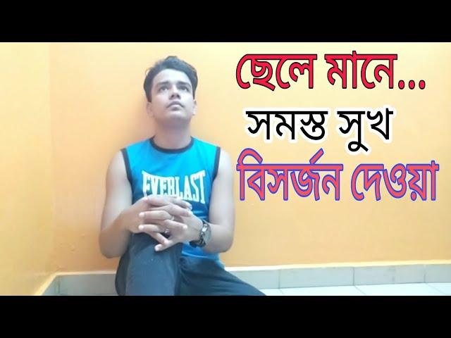 ছেলে মানে.../Real story by Amirul islam rubel