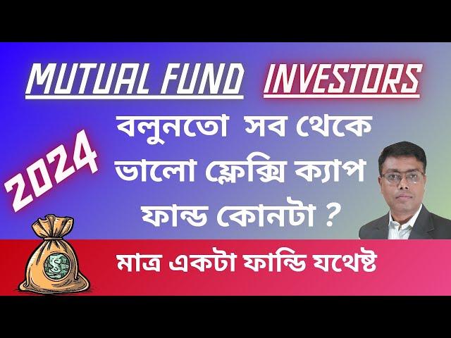 Best Flexi Cap Mutual Fund in bengali | Invest Bangla