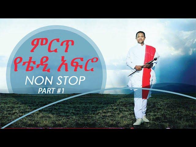  New Ethiopian nonstop ~ Teddy Afro ~ Nonstop ~ Part 01  |  የቴዲ አፍሮ ምርጥ ሙዚቃዎች ስብስብ ክፍል 1 