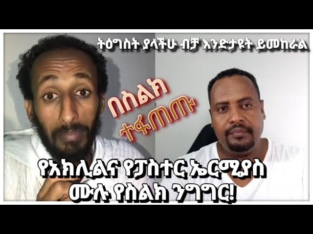 በስልክ ተፋጠጡ | አክሊል Vs ኤርምያስ | የፓስተሩ ስድብ | ቴቄል ትዩብ