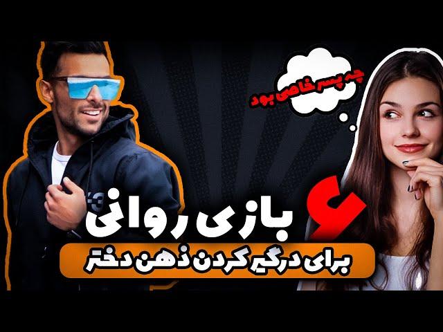 6 بازی روانی برای درگیرکردن دختر | چه چوری ذهن یه دختر رو درگیر خودمون کنیم