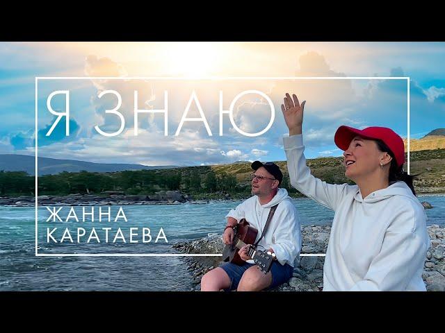 Я знаю- Жанна Каратаева/Алексей Каратаев