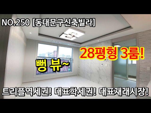 NO.250 [동대문구신축빌라] 28평형 3룸! 트리플역세권! 대표학세권! 대표재래시장! 뻥뷰~