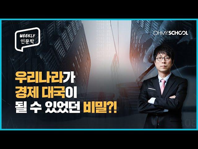 [Weekly 인문학] 대한민국은 어떻게 경제 대국이 될 수 있었을까?!