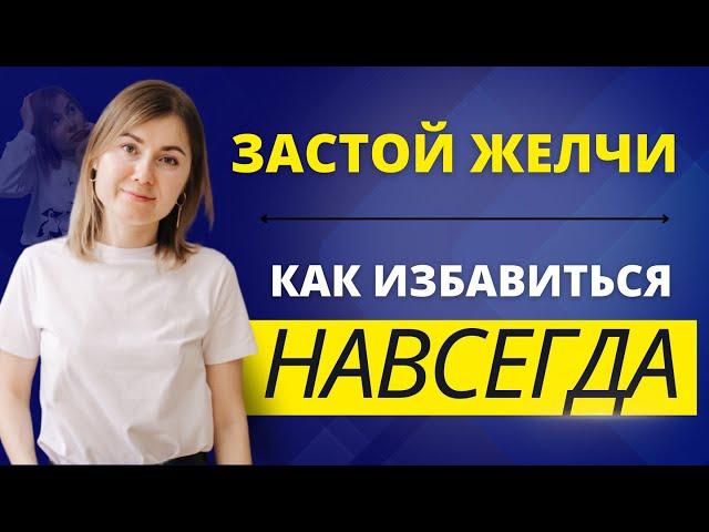 Застой желчи. Как избавиться навсегда? 10 советов, которые решат большинство проблем