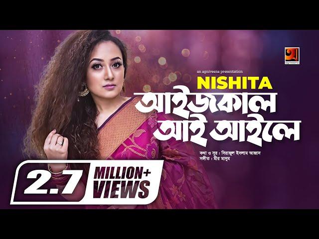 Aaij Kaail Aai Aaile | আইজকাল আই আইলে | Nishita Barua | Chittagong Er Gaan | Bangla Song 2022