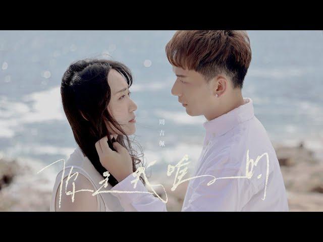 周吉佩 - 你是我唯一的 Official MV