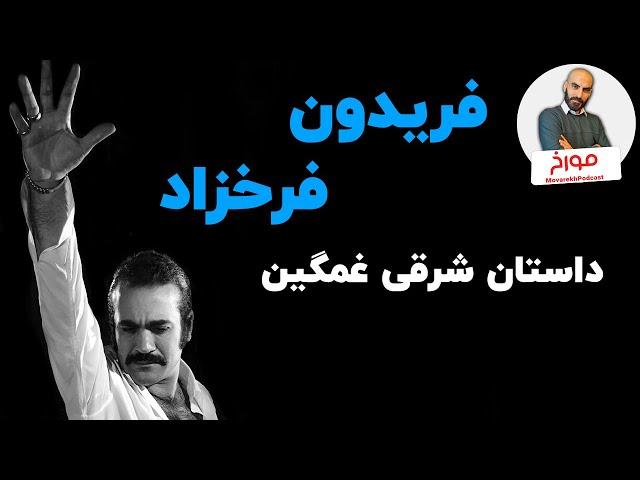 فریدون فرخزاد | داستان شرقی غمگین