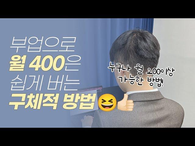 누구나 이 부업으로 오늘부터 월 400만원 이상은 벌 수 있어요!(구체적인 방법 공개. 직장인 투잡. 돈버는법)