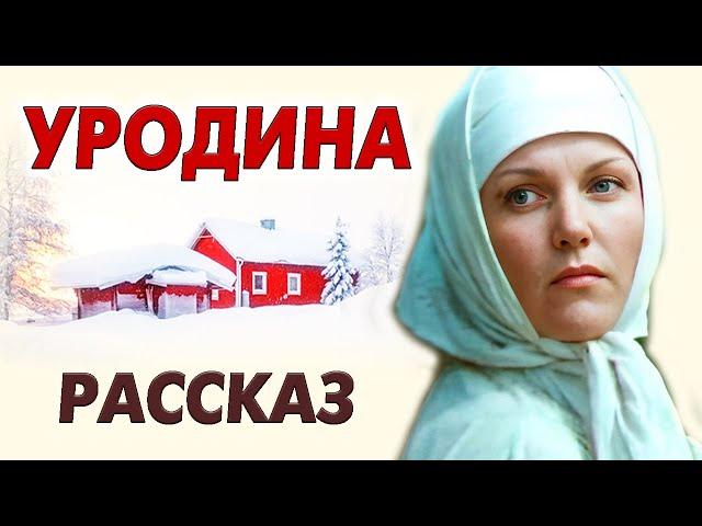 ВПЕРВЫЕ НА YOUTUBE! УРОДИНА. Рассказ до глубины души. Рассказ.