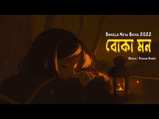 BOKA MON | বোকা মন | Sad Song Bangla 2022 | Rehman Shakil | Official Lyrical Video