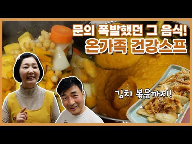 건강한 음식은 맛없다는 편견  진주쌤 특제 온가족 건강스프! | 감칠맛 가득한 김치볶음까지~^^ | 갱년기 극복 스프, 화양연화 스프~^^