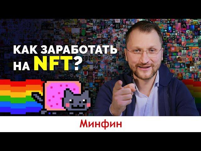 Что такое NFT и как на нем зарабатывать?