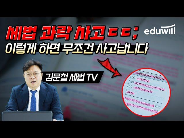 회계사 세무사 세법 과락자 특ㅋㅋ｜김문철 세법 TV｜세무사 회계사 준비｜에듀윌 회계사 · 세무사