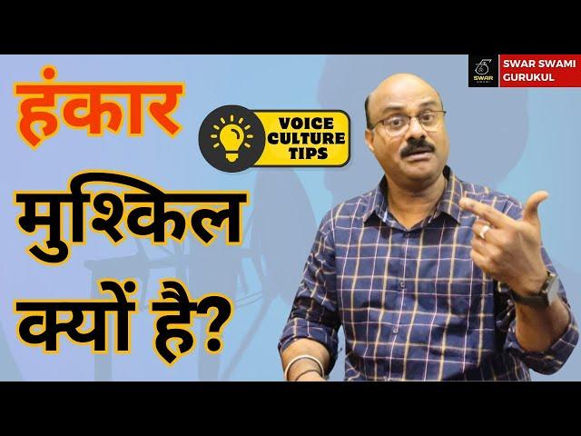 आखिर हंकार से गाना सीखने में मुश्किल क्यों होती है?| Technique| Pt. Sanjay Patki|Swar Swami Official