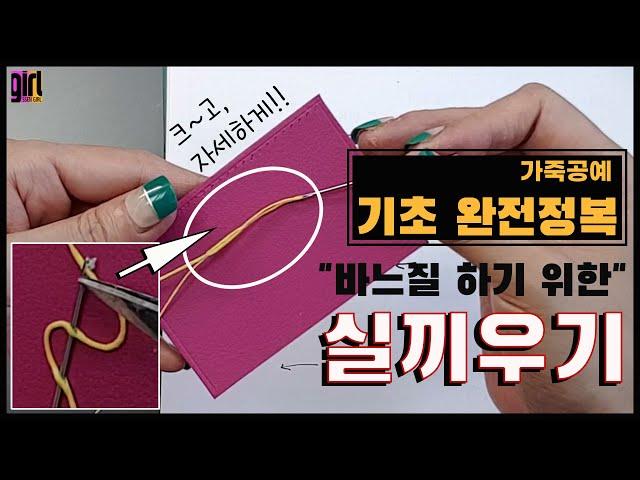 가죽공예 기초 실끼우는 모든 꿀팁 / 쌩초보를 위한 자세한 설명 . 독학으로 고수되기