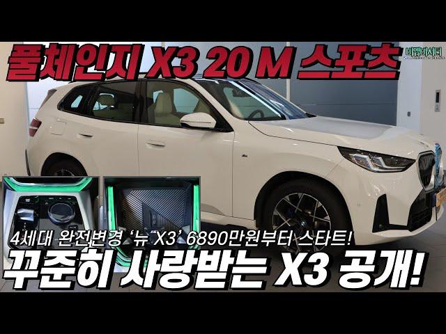 1세대부터 잘 팔리는 BMW 중형 SUV, X3 4세대 풀체인지 모델 개봉박두!